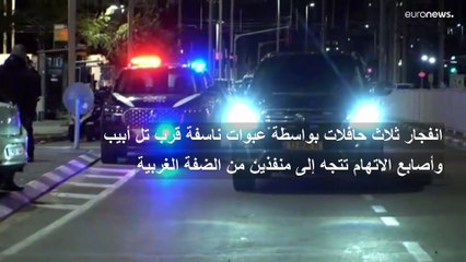 تفجير 3 حافلات بواسطة عبوات ناسفة قرب تل أبيب وإسرائيل تقول إن مصدر العبوات جاء من الضفة الغربية