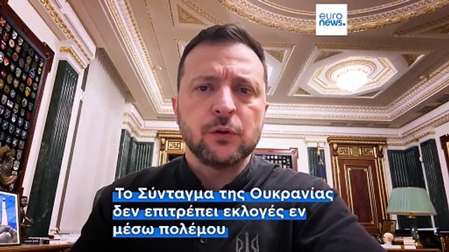 Η ΕΕ επιβεβαιώνει την υποστήριξή της στον Ζελένσκι ως νόμιμο πρόεδρο της Ουκρανίας