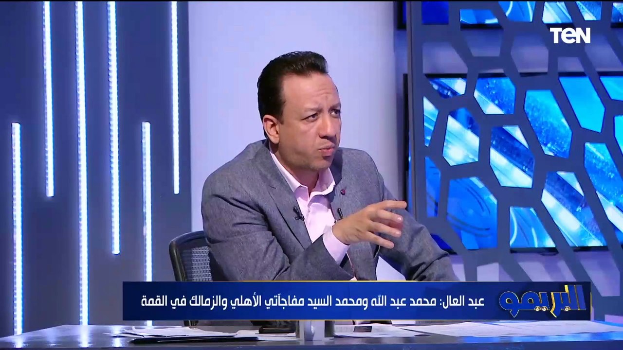 "كولر سيكون هجومي وبيسيرو هيدافع".. مجدي طلبة وأبو الدهب ورضا عبد العال عن القمة بين الأهلي والزمالك