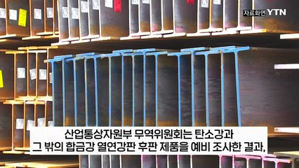 한국에 밀어내던 중국에 칼 뺐다...철강업계 살릴 정부의 '관세 카드' [굿모닝경제]  / YTN