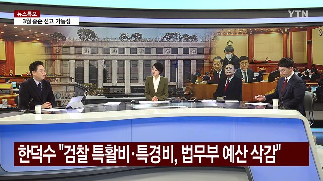 [뉴스UP] 윤 탄핵심판, 25일 최종 변론...3월 중순 선고하나? / YTN
