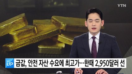 금값, 안전 자산 수요에 최고가...한때 2,950달러 선 / YTN
