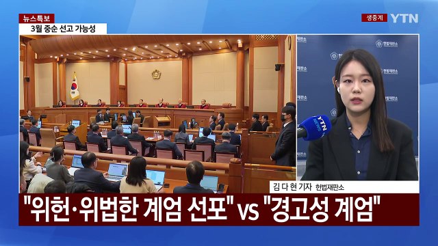 윤석열 대통령 탄핵심판 25일 종결...3월 중순 선고할 듯 / YTN