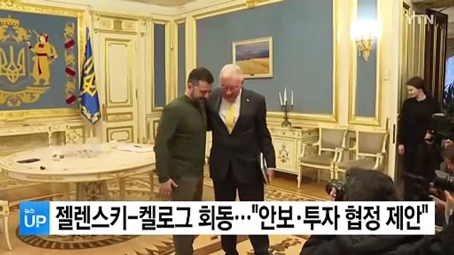 젤렌스키-켈로그 회동... 미국에 안보·투자 협정 제안 / YTN