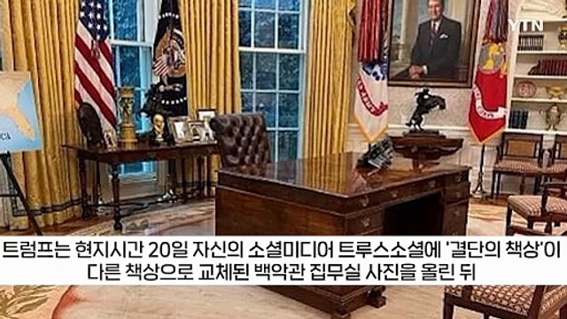 백악관 책상에 코딱지 묻히고 간 머스크 아들, 바로 교체한 트럼프 [지금이뉴스] / YTN