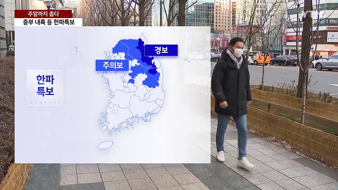[날씨] 한 주 내내 강추위, 주말까지 춥다...동해안 산불경보 / YTN