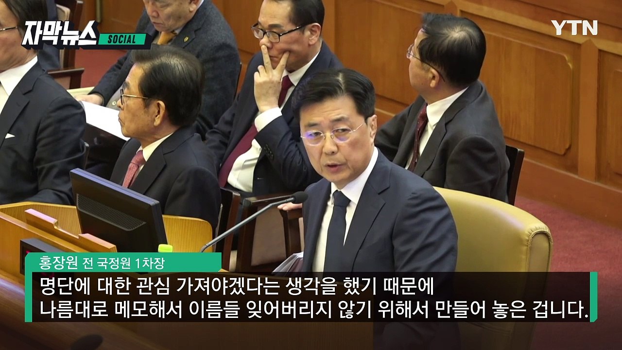 [자막뉴스] '체포명단 메모' 들고 헌재로...신빙성 두고 날선 공방 / YTN