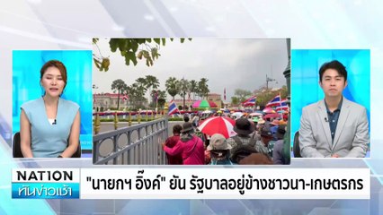 "นายกฯอิ๊งค์"ยัน รัฐบาลอยู่ข้างชาวนา-เกษตรกร | เนชั่นทันข่าวเช้า | 21 ก.พ. 68 | PART 4