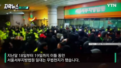 [자막뉴스] 공소장으로 본 당시 상황...서부지법 무법천지였다 / YTN