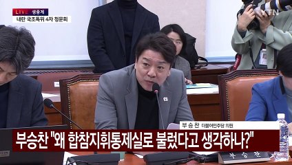 내란혐의 국조특위 4차 청문회…국회 봉쇄·단전 지시 등 쟁점 / YTN