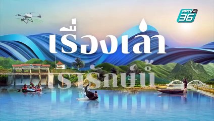 อ่างเก็บน้ำห้วยทรายขมิ้น จ.สกลนคร | โชว์ข่าวเช้านี้  |  21 ก.พ. 68