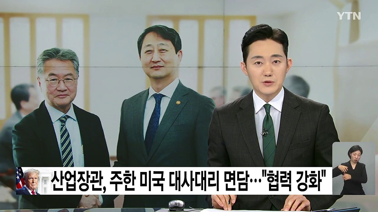 산업장관, 주한 미국 대사대리 면담..."협력 강화" / YTN