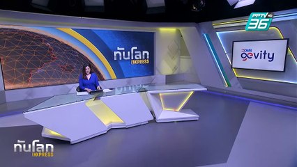 "ปักกิ่ง" เตรียมแบ่งปันแนวทางกำจัด "PM2.5" ให้กรุงเทพฯ |ทันโลก EXPRESS | 21  ก.พ. 68