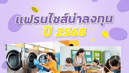แฟรนไชส์น่าลงทุน 2568 ใครอยากเปิดร้านต้องดู !