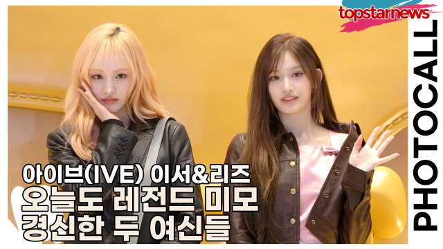 아이브(IVE) 이서&리즈, 오늘도 레전드 미모 경신한 두 여신들(‘코치’ 포토월) [TOP영상]