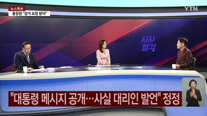 [시사정각] 윤 대통령 10차 변론 마무리...3월 중 '운명' 결정되나? / YTN