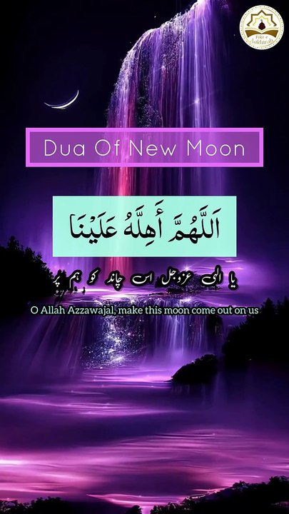 Dua_of_new_moon | چاند دیکھنے کا دعا | short | NJ tv