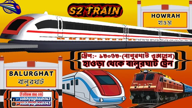 হাওড়া থেকে বালুরঘাট ট্রেন | ১৩০৬৩ - বালুরঘাট এক্সপ্রেস | Howrah to Balurghat train