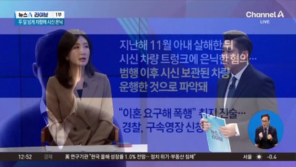 아내 살해 뒤 트렁크에…두 달 넘게 차량에 시신 은닉