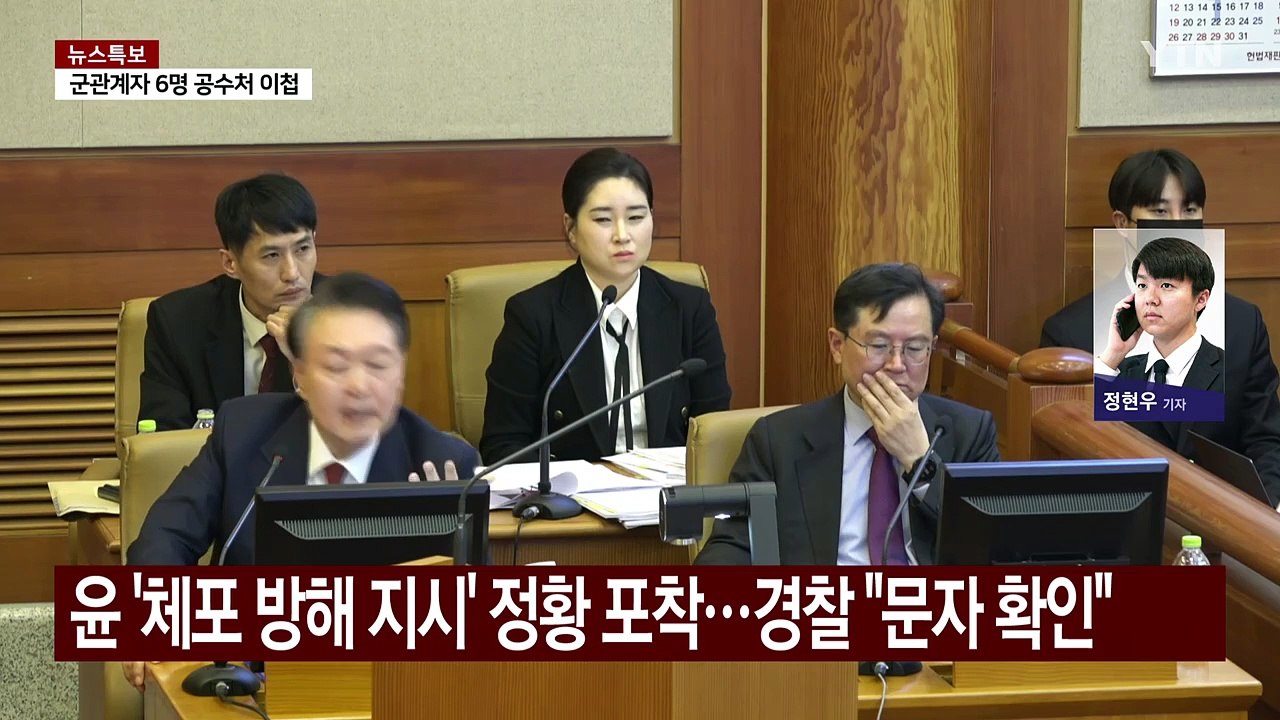 윤 '체포 방해 지시' 정황 포착...경찰 "문자 확인" / YTN