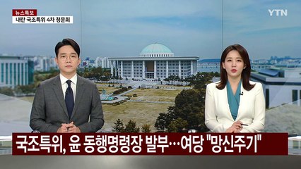 국조특위, 윤 동행명령장 발부...여당 "망신주기" / YTN