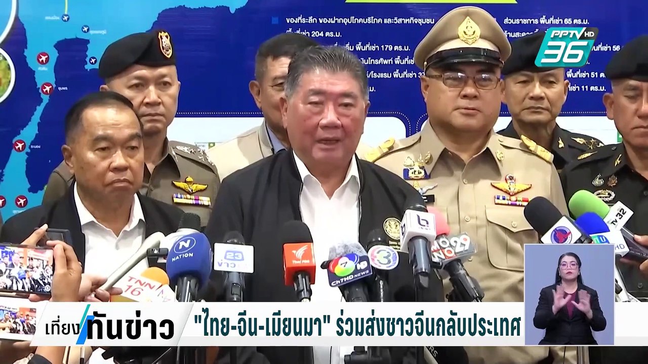 "ไทย-จีน-เมียนมา" ร่วมส่งชาวจีนกลับประเทศ| เที่...
