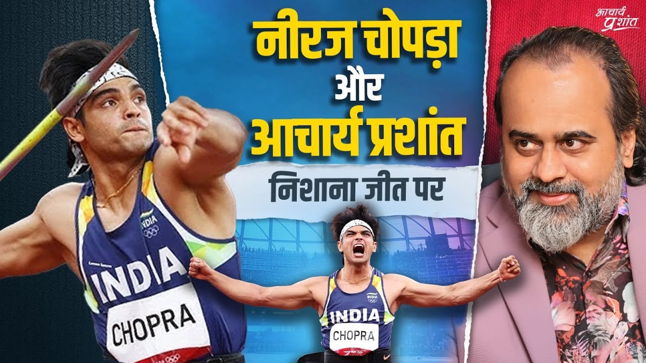 नीरज चोपड़ा के सवाल, आचार्य प्रशांत की सलाह: निशाना आसमान पर || आचार्य प्रशांत (2024)