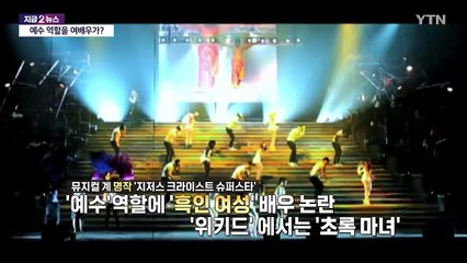 예수 역할에 흑인 여배우? 미국 뮤지컬 논란 [앵커리포트] / YTN