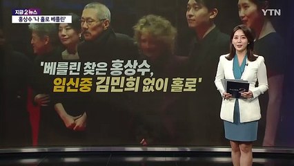 홍상수 '나홀로 레드카펫'...베를린서 황금곰상 탈까? [앵커리포트] / YTN