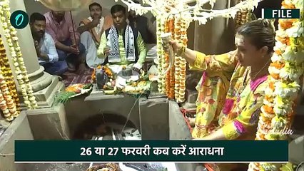 Maha Shivratri 2025: कब है महाशिवरात्रि, 26 या 27 फरवरी, कैसे करें व्रत और पूजन | Maha Shivratri kab