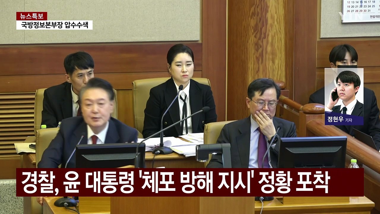 윤 '체포 방해 지시' 정황 포착...경찰 "문자 확인" / YTN