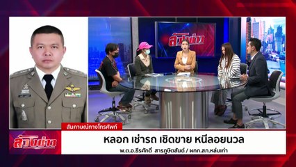 หลอก เช่ารถ เชิดขาย หนีลอยนวล  | ล้วงข่าว | 21 ก.พ. 68 | PART 2