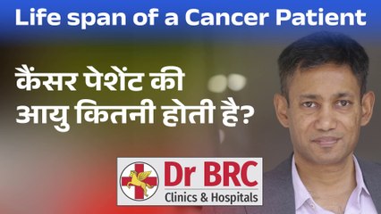 कैंसर पेशेंट की आयु कितनी होती है? - Dr. Biswaroop Roy Chowdhury