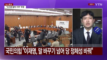 여당 "이재명 중도 보수, 정치 사기"...야당 "보수 뺏길까 불안?" / YTN