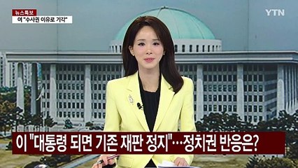 대통령되면 재판 정지?...다시 불거진 '헌법 84조' 논란 [앵커리포트] / YTN