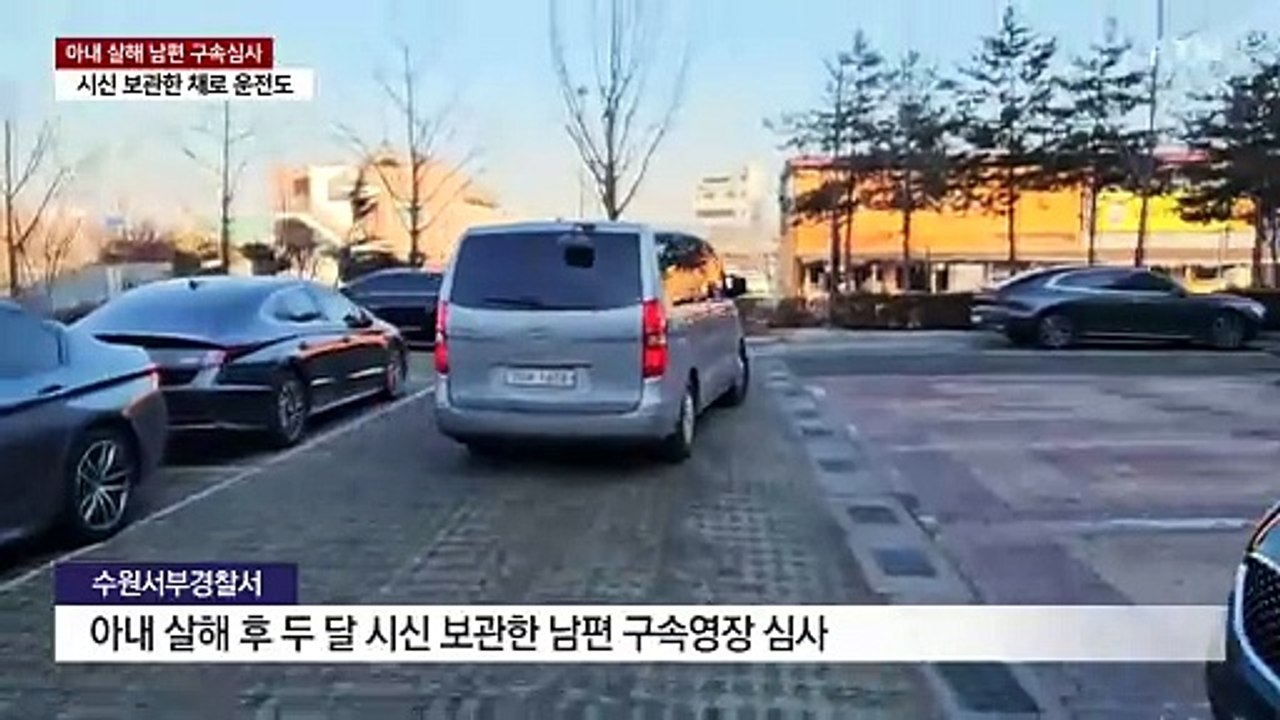 '두 달간 시신 보관' 아내 살해 남편 구속 갈림길 / YTN