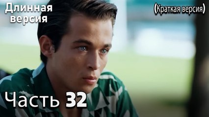 Пыльный воротник 32 Серия (короткая версия)