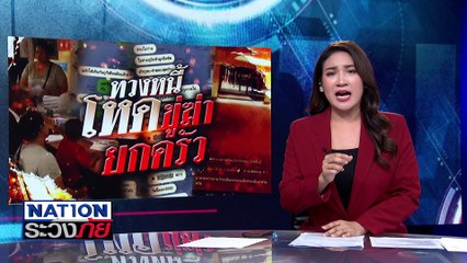 "แม่ลูกสาม" หนีตาย! เจ้าหนี้ขู่ฆ่ายกครัว | เนชั่นระวังภัย | 21 ก.พ.68 | PART 2