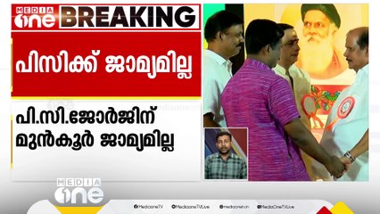 വിദ്വേശ പരാമര്‍ശം; പിസി ജോർജിന് മുൻകൂർജാമ്യമില്ല | PC George