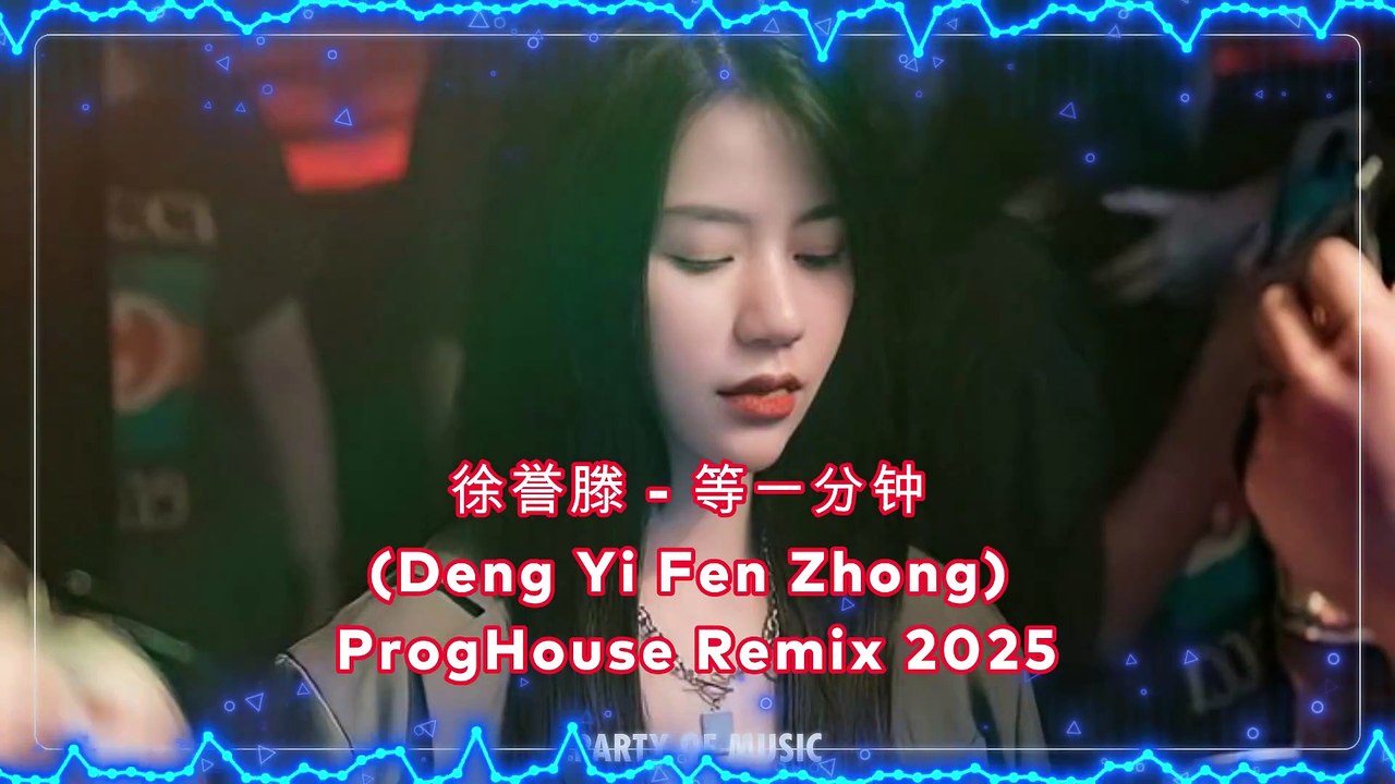 徐誉滕 - 等一分钟 (Deng Yi Fen Zhong) ProgHouse Remix 2025 By HARUMSLOT