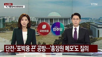 국조 특위, 단전·케이블 타이 공방...홍장원 메모도 질의 / YTN