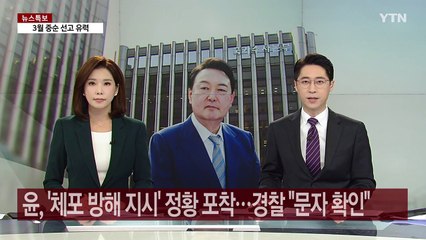 윤 대통령, '체포 방해 지시' 정황 포착...경찰 "문자 확인돼" / YTN
