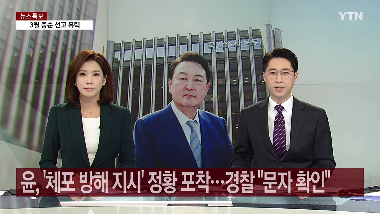 윤 대통령, '체포 방해 지시' 정황 포착...경찰 "문자 확인돼" / YTN