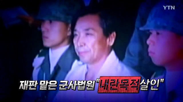 [영상] '박정희 살해' 10·26 사건, 다시 심판대 오른다 / YTN