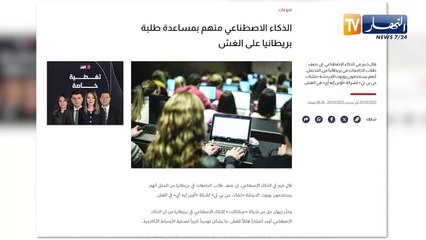 بعد انتشار استعمال الذكاء الإصطناعي .. تفاقم ظاهرة الغش عبر الجامعات في العالم