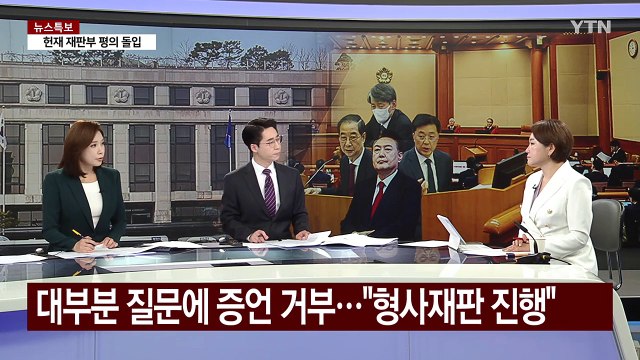 [이슈플러스] 윤 대통령 탄핵심판 다음 주 종결...마지막 변수는? / YTN