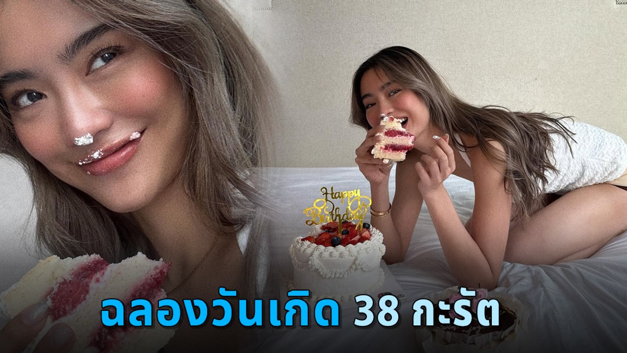 โยเกิร์ต ณัฐฐชาช์ ฉลองวันเกิด 38 กะรัต โสด สวย เก่ง ครบเครื่อง