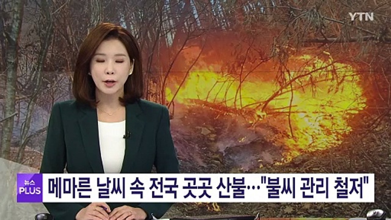 메마른 날씨 속 전국 곳곳 산불..."불씨 관리 철저" / YTN