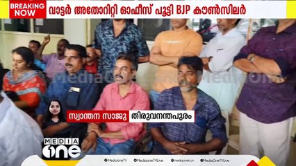 തിരുവനന്തപുരം ചെമ്പഴന്തിയിൽ വാട്ടർ അതോറിറ്റി ഓഫീസ് പൂട്ടി ബിജെപി കൗൺസിലർ