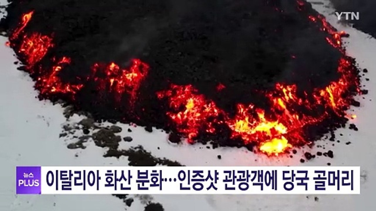 이탈리아 화산 분화...인증샷 관광객 인파에 당국 골머리 / YTN